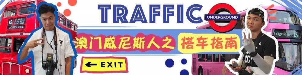 去澳门威尼斯人玩有这一份攻略就够啦！