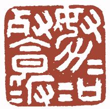 清代帝王闲章鉴赏,明清各家闲章原印精品