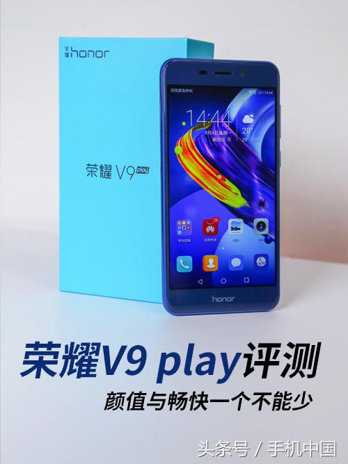 荣耀v9play亮点,荣耀v9play测评