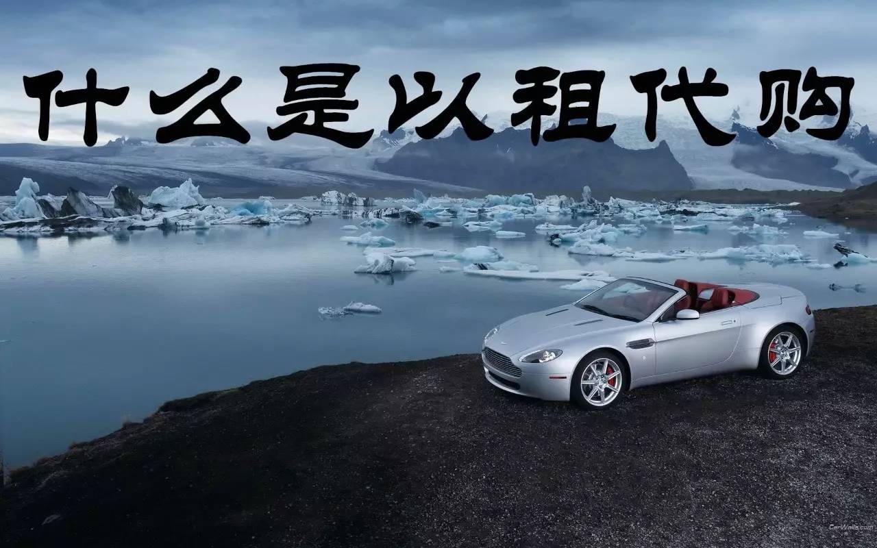 汽车以租代购的运营模式,汽车金融的租赁化