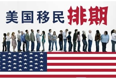 美国eb3技术移民要排期多少年,美国eb3技术移民排期多长时间