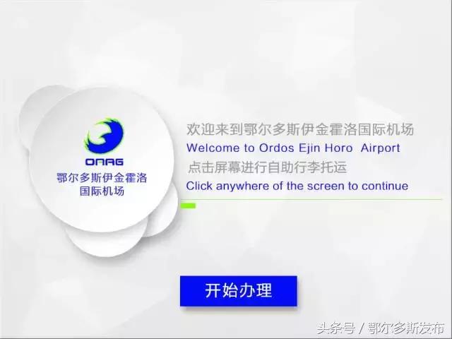 鄂尔多斯机场行李托运教程,怎么办理托运行李机场有自助机