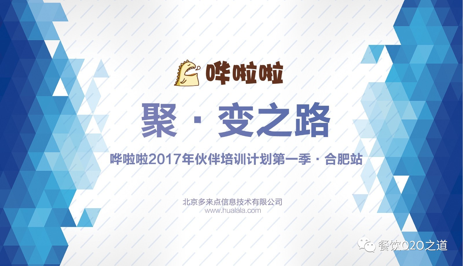 聚变之路哗啦啦2017年伙伴培训计划合肥站圆满收官