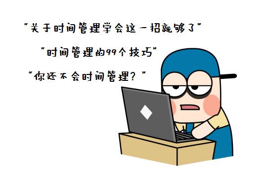 8个时间管理工具,十大时间管理神器