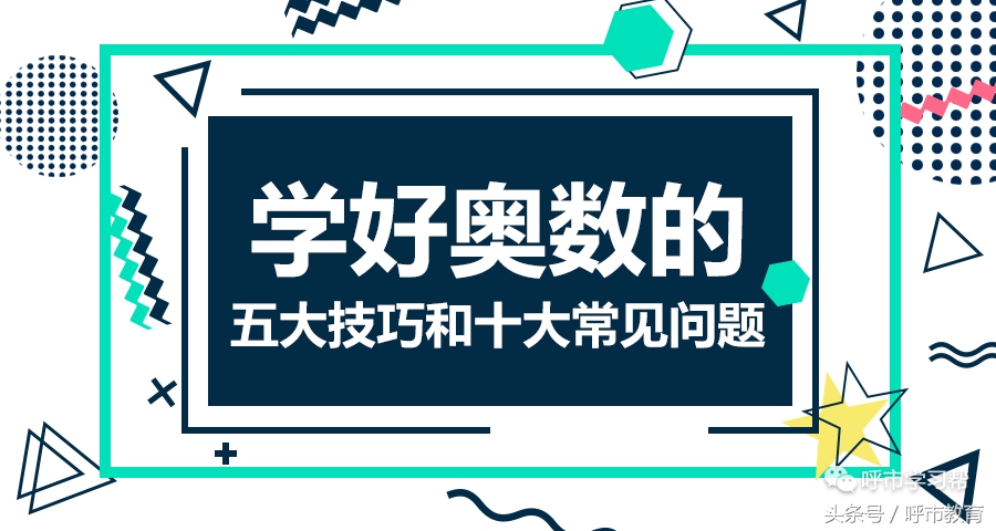 如何学好小学奥数的方法和技巧,学奥数的100种技巧及解题方法