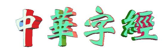 千字文宝宝识字,幼儿识字入门千字文