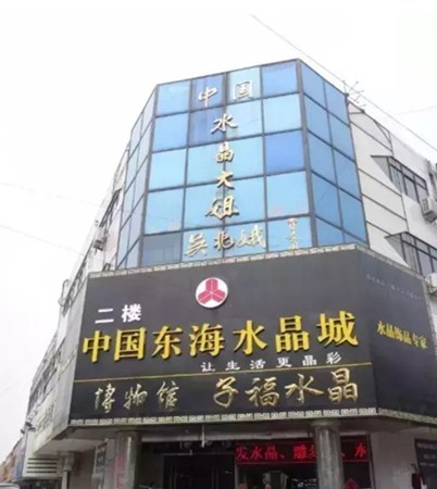 带你走进中国的天然水晶之都——连云港东海县