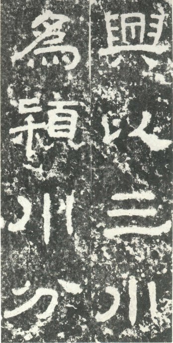 汉代书法拓片,汉代碑帖拓片集