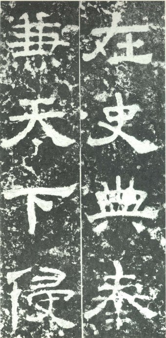 汉代书法拓片,汉代碑帖拓片集