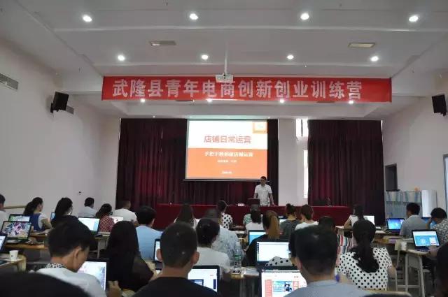 开网店搞网销弄淘宝电商创业等，共青团免费为你贴心服务！第二届武隆青年电商创新创业训练营第一期培训报名