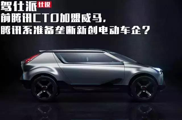 前腾讯CTO加盟威马，腾讯系准备垄断新创电动车企？