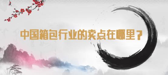 中国箱包加工厂的前景,中国箱包行业
