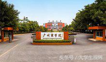 2017广东广州排名前三的民办大学，第一是哪所呢？