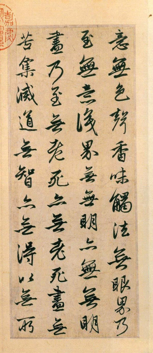 赵松雪书心经原文,赵松雪书心经