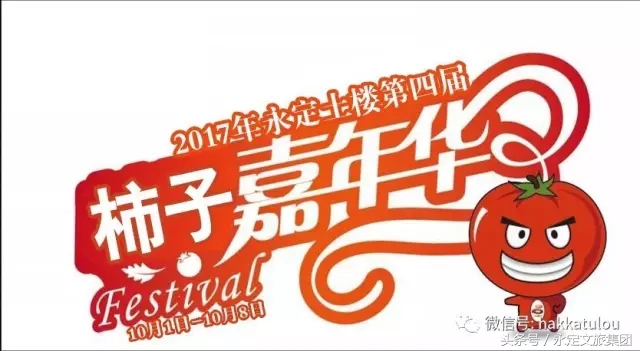 这个国庆，来永定土楼加入柿子嘉年华的狂欢派对吧！