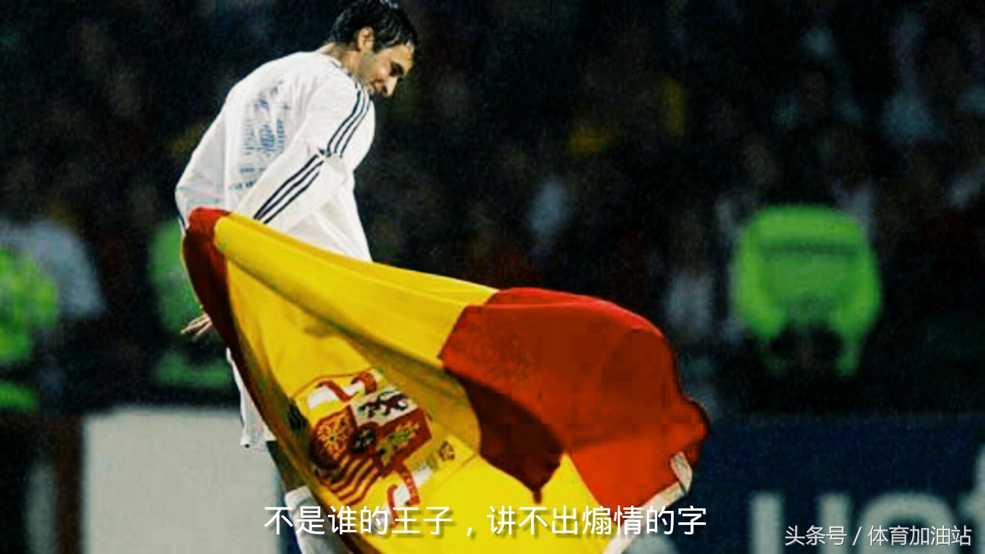 那些年我们爱过的人粤语,欧文和罗纳尔多