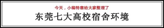 东莞五大校的宿舍pk,盘点广东十大高校宿舍