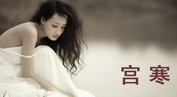 女人宫寒是不是也不易生女儿,女性宫寒莫大意