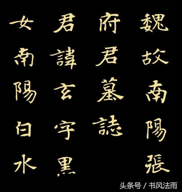 为什么魏碑书法那么丑,魏碑怎么写才能变成丑书