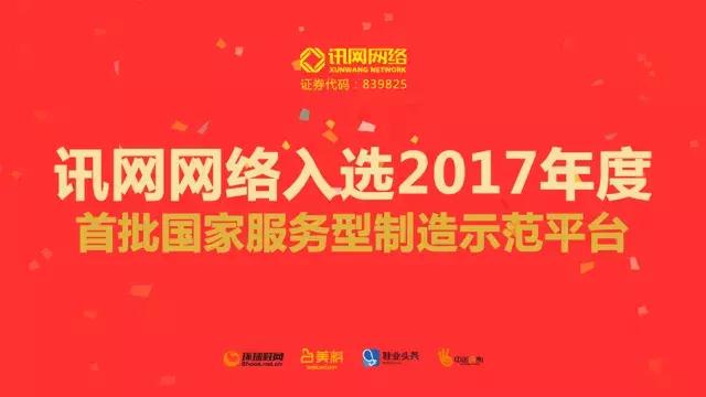 讯网网络入选全国首批服务型制造示范平台名单