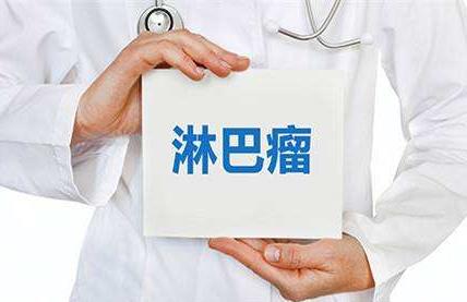 夺走高仓健、罗京的淋巴瘤，究竟是什么鬼？（附三甲医院名单）