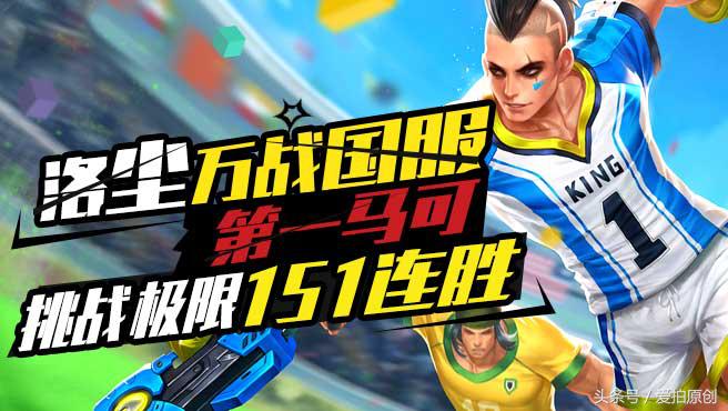 想挑战王者荣耀“最强马可”，先看看洛尘的连胜数！