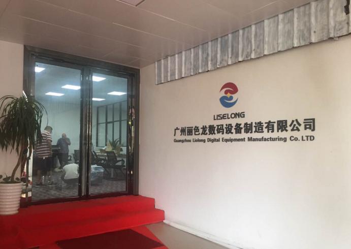 广州丽色龙数码设备制造有限公司怎么样