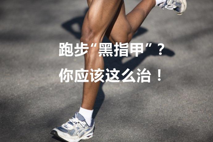 跑步跑出黑指甲该怎么办,跑出黑指甲啥意思