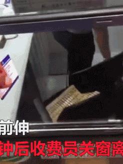 司机与收费员杠上！“你递啊”“你伸啊”！网友吵翻……