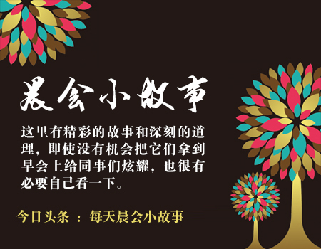 晨会讲真正为别人好的故事,晨会给大家分享一个故事