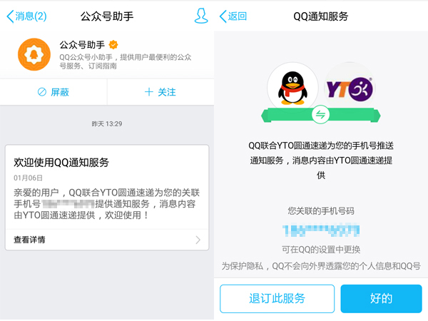 QQ联合快递公司为您的手机号推送通知服务，便捷之余隐私何在？