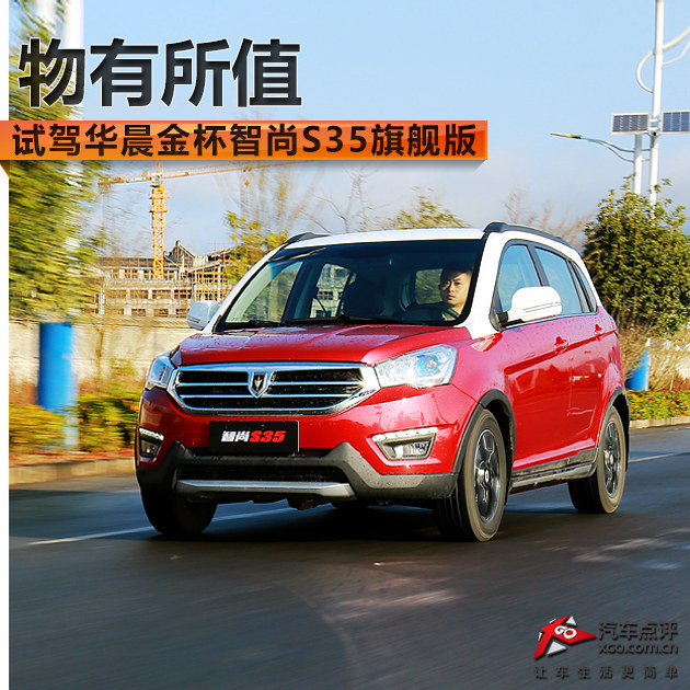 物有所值完整版,金杯智尚s35测评