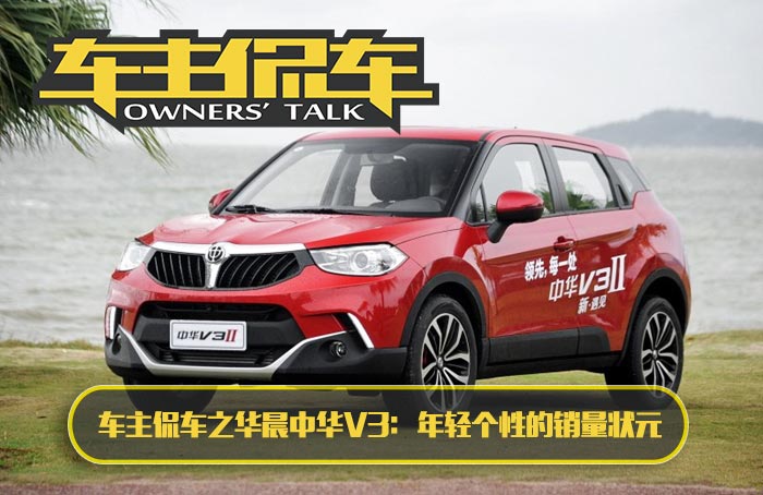 华晨中华v3试驾评测,华晨中华v3测评