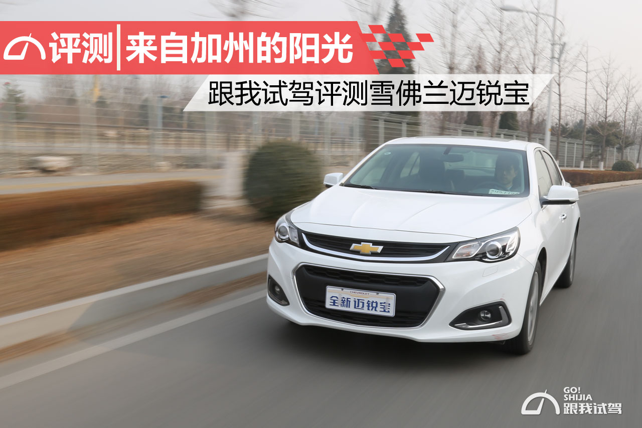 雪佛兰迈锐宝xl38号评测,大飙车试雪佛兰迈锐宝