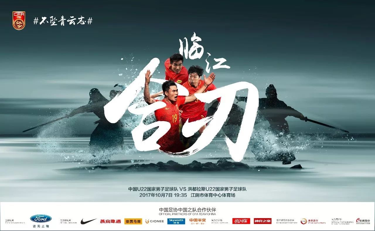 不坠青云志|临江合刃!U22男足迎战洪都拉斯海报出炉