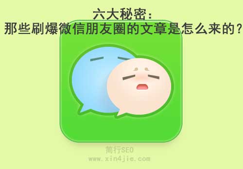 六大秘密：那些刷爆微信朋友圈的文章是怎么来的？