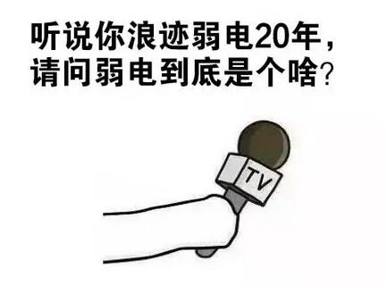 谁再说我们搞弱电的是修电工，我和谁急！告诉你真正的弱电