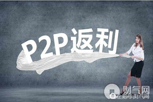 p2p财富平台,财气网集结返利