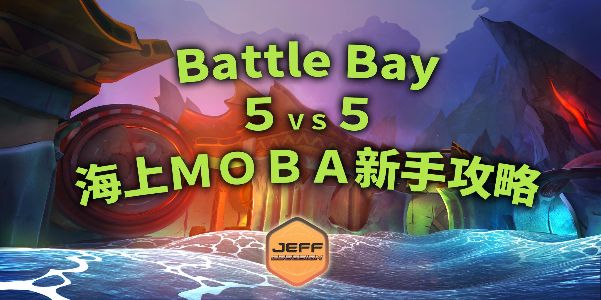 5vs5游戏攻略,新游戏5vs5moba