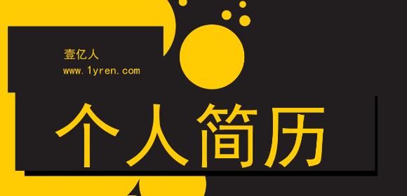 找工作简历怎么写个人优势,找工作时如何写一份优秀的简历