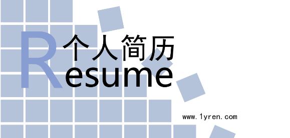 找工作简历怎么写个人优势,找工作时如何写一份优秀的简历