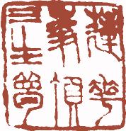 国画名章和闲章的区别,国画闲章讲究