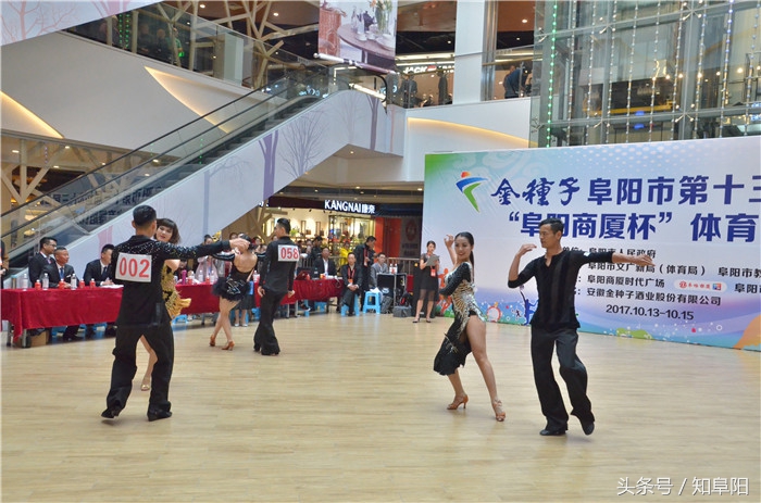 金种子阜阳市第十三届运动会“阜阳商厦时代广场杯”体育舞蹈比赛
