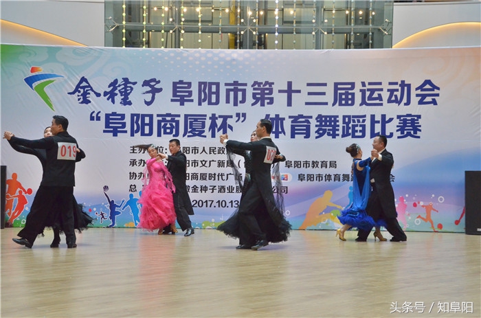 金种子阜阳市第十三届运动会“阜阳商厦时代广场杯”体育舞蹈比赛