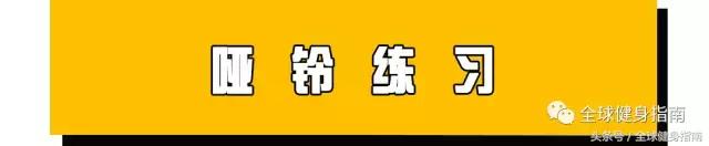 胸肌练习最有效的六种动作,史上最强胸肌