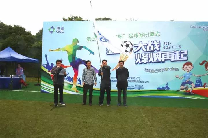 风雨兼程再创辉煌｜第三届“协鑫杯”足球赛圆满落幕