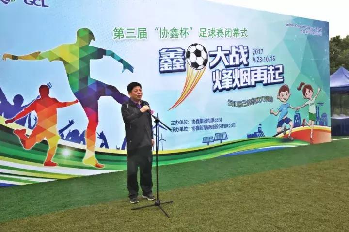 风雨兼程再创辉煌｜第三届“协鑫杯”足球赛圆满落幕