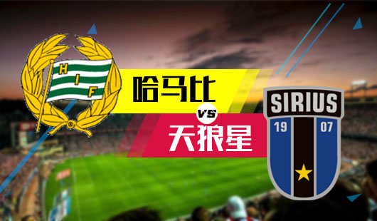 2023瑞超联赛马尔默最后一轮,哈马比今日竞彩分析