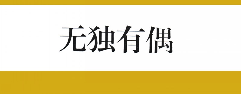 名家名绘四大名著连环画,黑白彩色系列连环画第二季