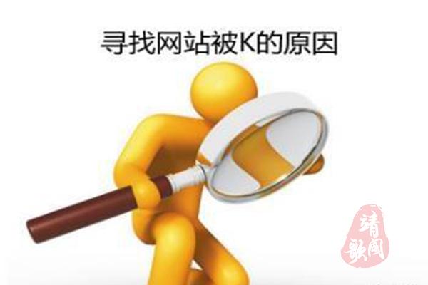 「靖歌阁」网站被K怎么办？从哪些方面做能避免更大的损失？